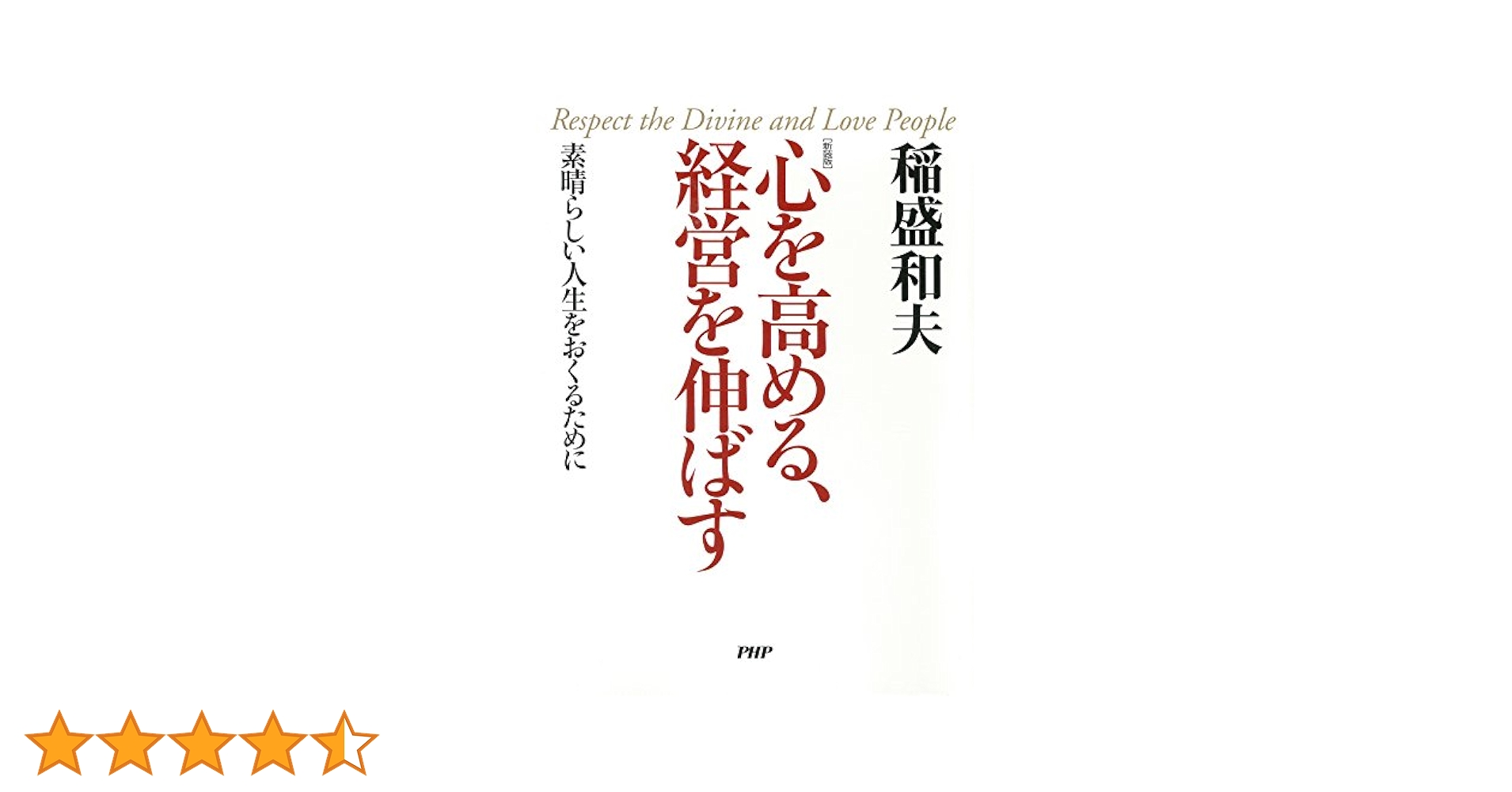 「心を高め、経営を伸ばす」稲盛哲学を日常に。京セラフィロソフィ手帳 心を高め、経営を伸ばす」稲盛哲学を日常に。京セラフィロソフィ手帳